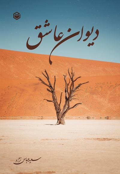 دیوان عاشق